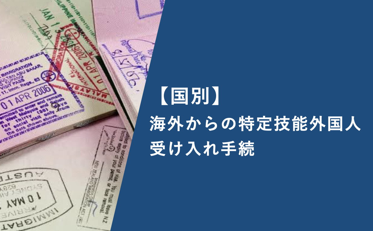 国別 海外からの特定技能外国人受け入れ手続 特定技能ビザカレッジ